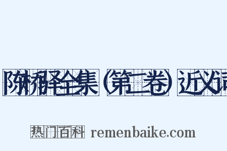 陈桥驿全集（第二卷）近义词是什么意思的图片